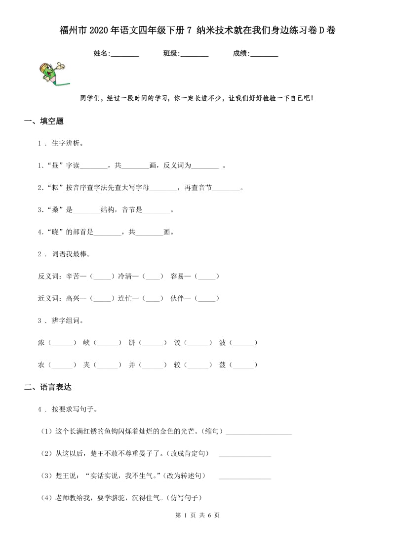 福州市2020年语文四年级下册7 纳米技术就在我们身边练习卷D卷_第1页