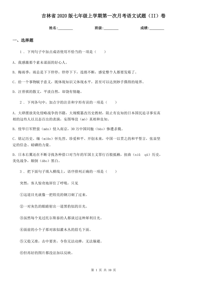 吉林省2020版七年级上学期第一次月考语文试题（II）卷_第1页
