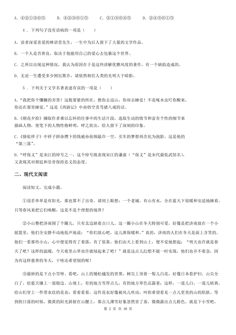 吉林省2020版七年级上学期第一次月考语文试题（II）卷_第2页