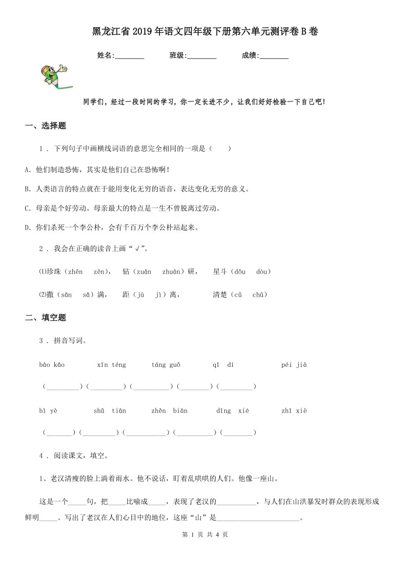 黑龙江省2019年语文四年级下册第六单元测评卷B卷_第1页