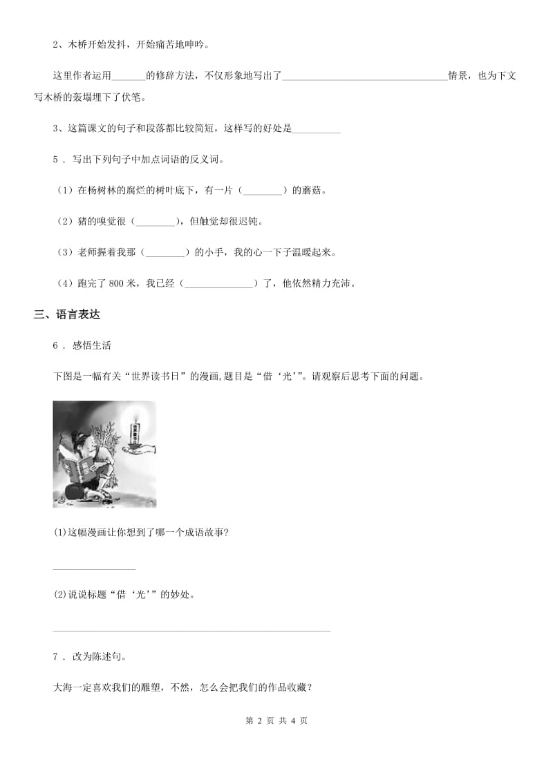黑龙江省2019年语文四年级下册第六单元测评卷B卷_第2页