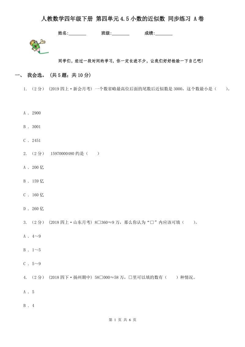 人教数学四年级下册 第四单元4.5小数的近似数 同步练习 A卷_第1页