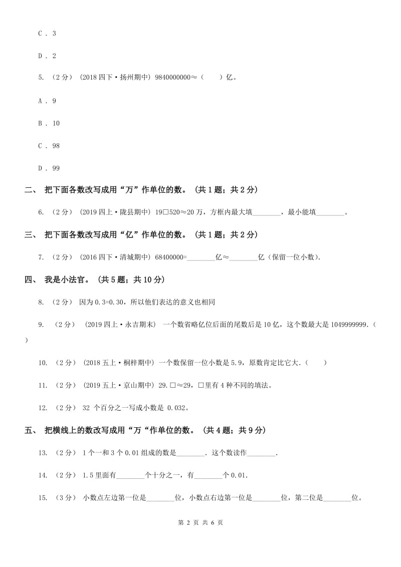 人教数学四年级下册 第四单元4.5小数的近似数 同步练习 A卷_第2页