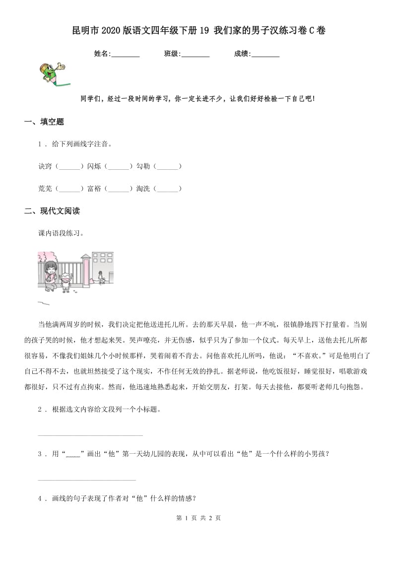 昆明市2020版语文四年级下册19 我们家的男子汉练习卷C卷_第1页