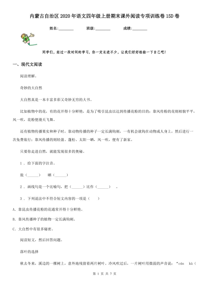 内蒙古自治区2020年语文四年级上册期末课外阅读专项训练卷15D卷_第1页