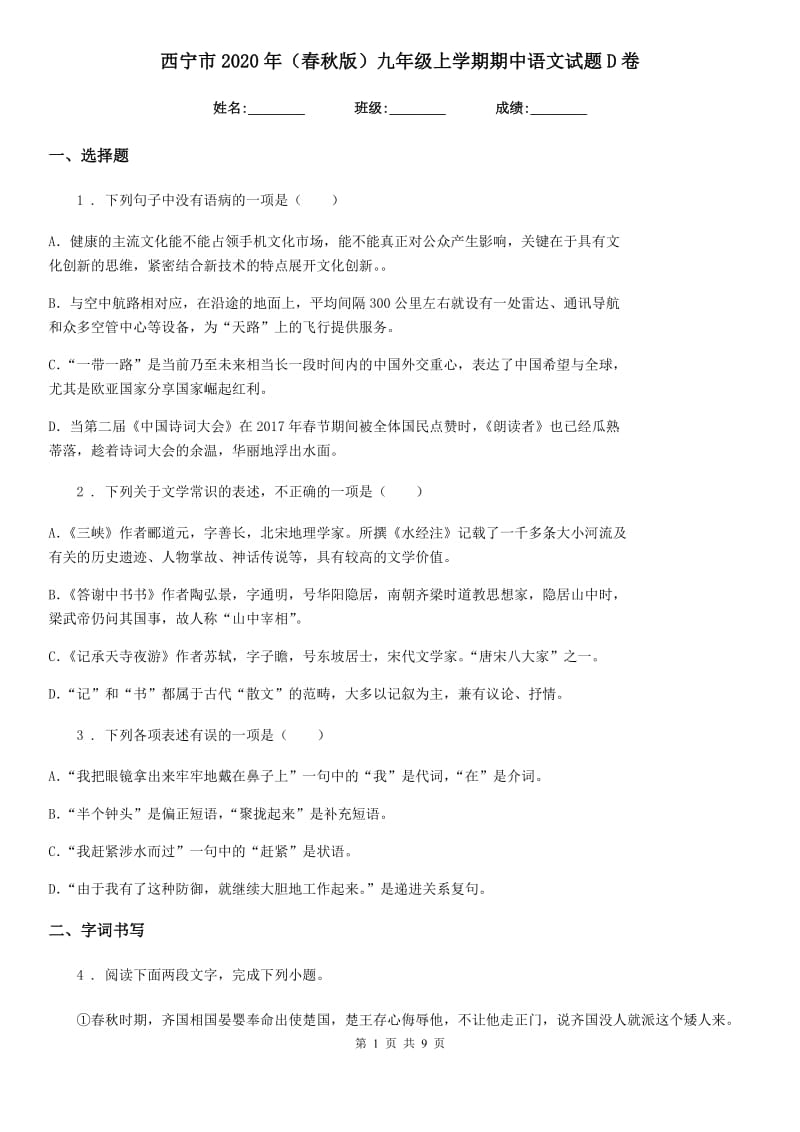 西宁市2020年（春秋版）九年级上学期期中语文试题D卷_第1页