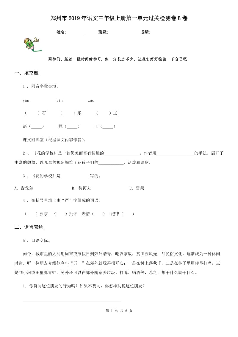 郑州市2019年语文三年级上册第一单元过关检测卷B卷_第1页