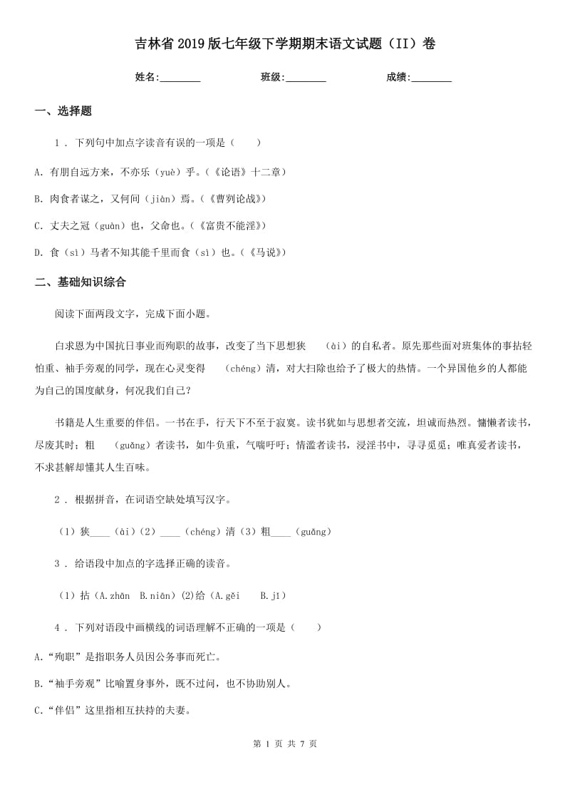 吉林省2019版七年级下学期期末语文试题（II）卷_第1页