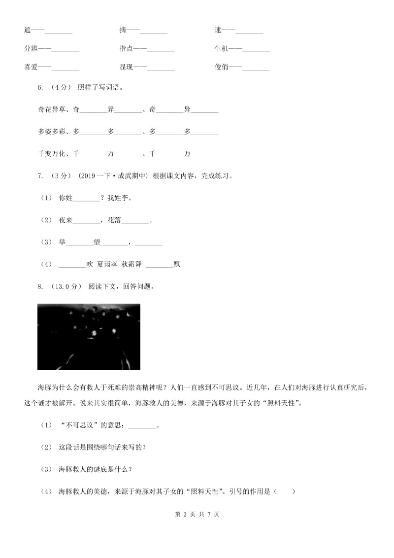 人教统编版2019-2020年六年级上册语文第七单元测试试卷D卷_第2页