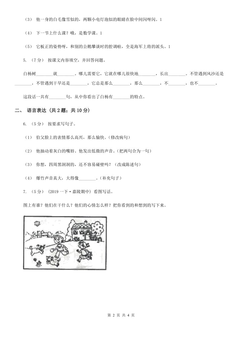 人教部编版2019-2020学年二年级下册语文课文5第17课《要是你在野外迷了路》同步练习A卷_第2页