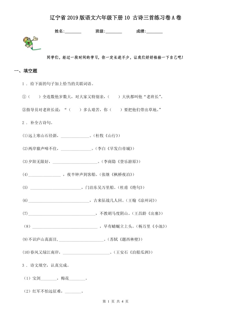 辽宁省2019版语文六年级下册10 古诗三首练习卷A卷_第1页