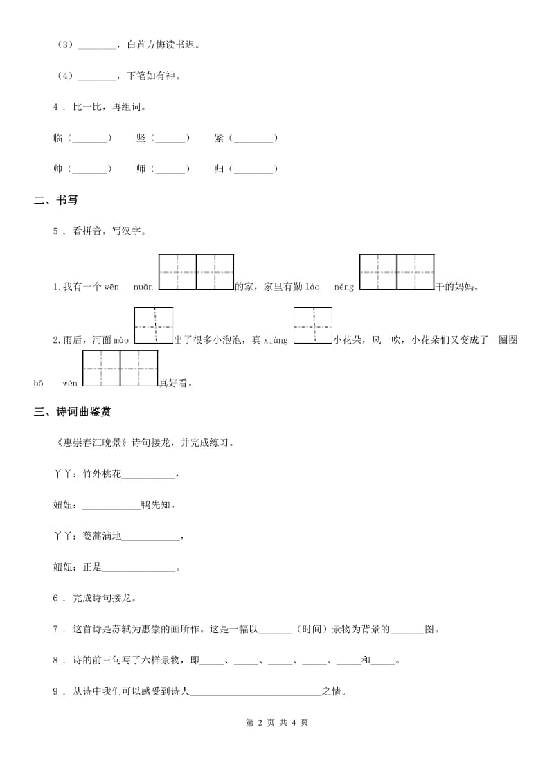 辽宁省2019版语文六年级下册10 古诗三首练习卷A卷_第2页