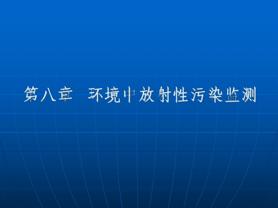 環(huán)境中放射性污染監(jiān)測_第1頁