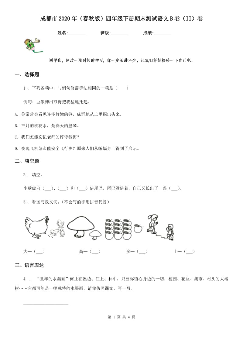 成都市2020年（春秋版）四年级下册期末测试语文B卷（II）卷_第1页