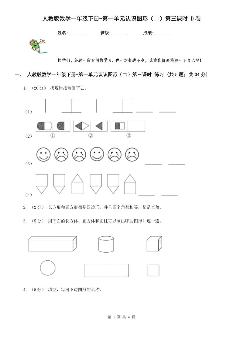 人教版数学一年级下册-第一单元认识图形（二）第三课时 D卷_第1页