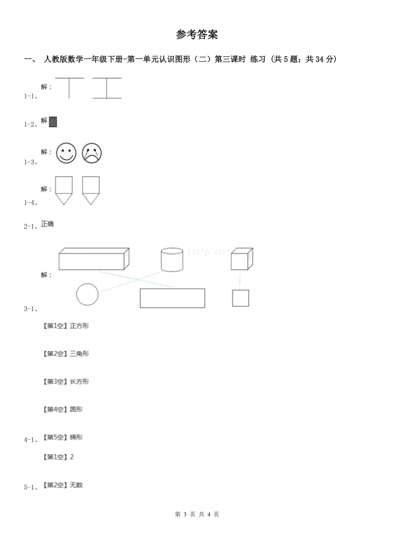 人教版数学一年级下册-第一单元认识图形（二）第三课时 D卷_第3页