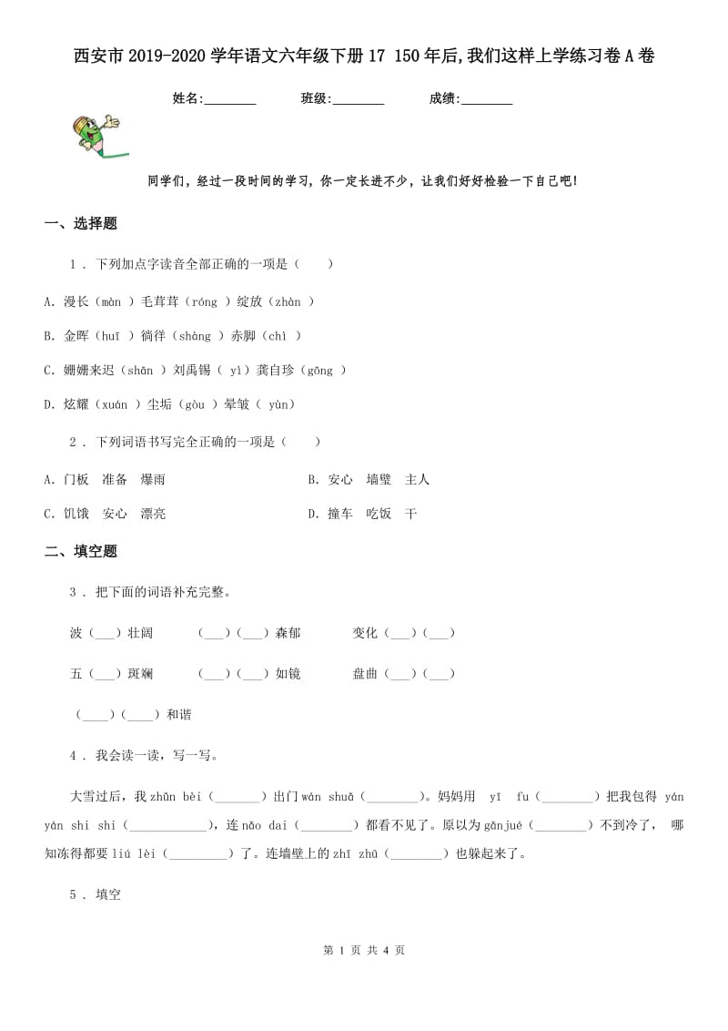 西安市2019-2020学年语文六年级下册17 150年后,我们这样上学练习卷A卷_第1页