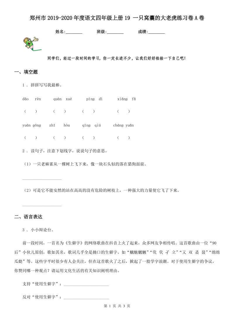 郑州市2019-2020年度语文四年级上册19 一只窝囊的大老虎练习卷A卷_第1页