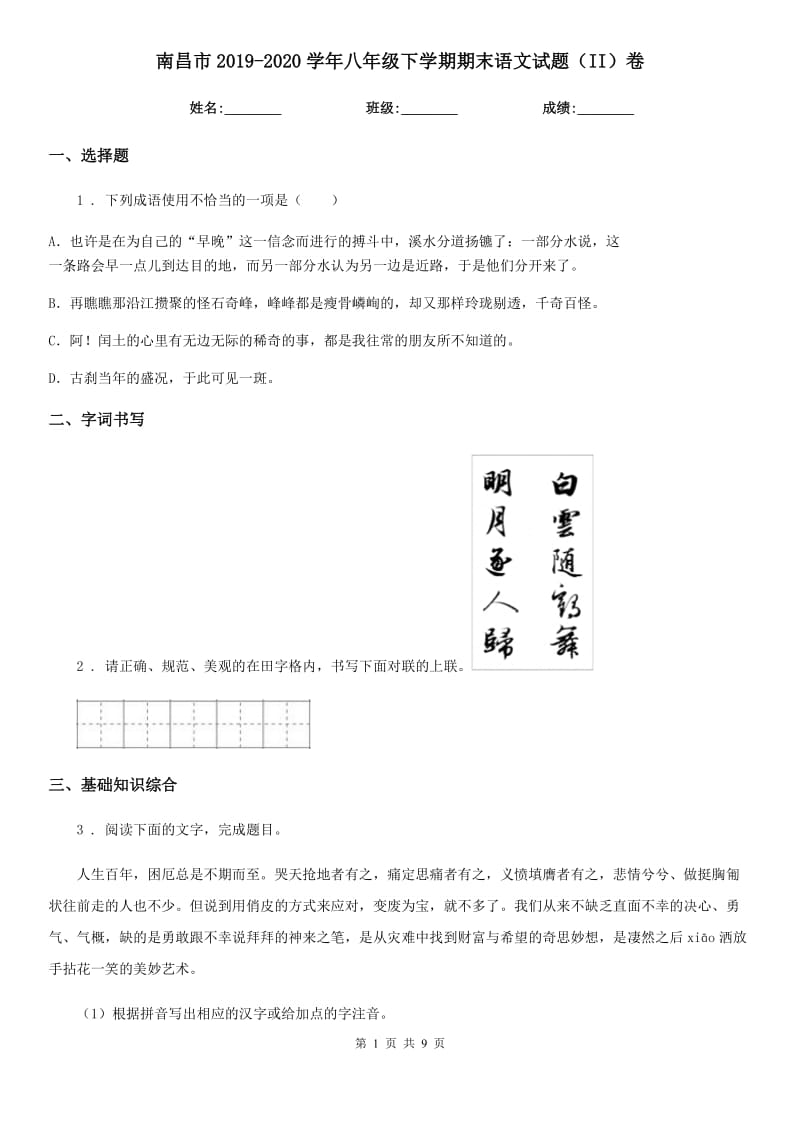 南昌市2019-2020学年八年级下学期期末语文试题（II）卷_第1页