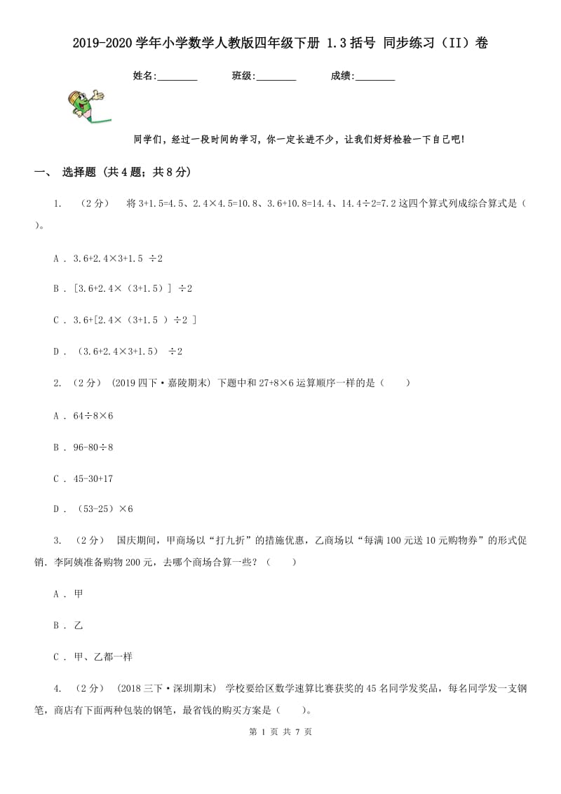 2019-2020学年小学数学人教版四年级下册 1.3括号 同步练习（II）卷_第1页