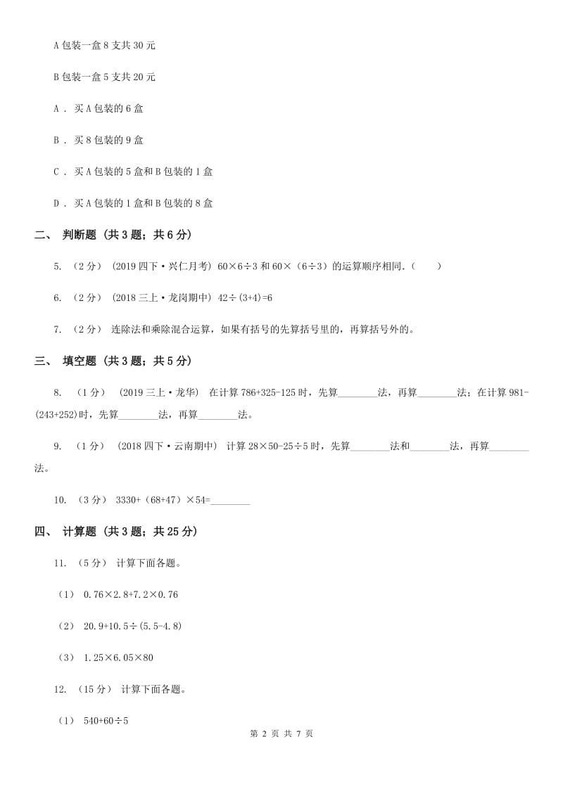 2019-2020学年小学数学人教版四年级下册 1.3括号 同步练习（II）卷_第2页