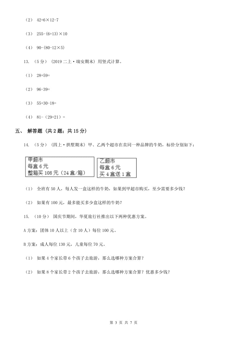 2019-2020学年小学数学人教版四年级下册 1.3括号 同步练习（II）卷_第3页