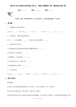 杭州市2019版語文四年級上冊23 《梅蘭芳蓄須》第1課時練習(xí)卷A卷