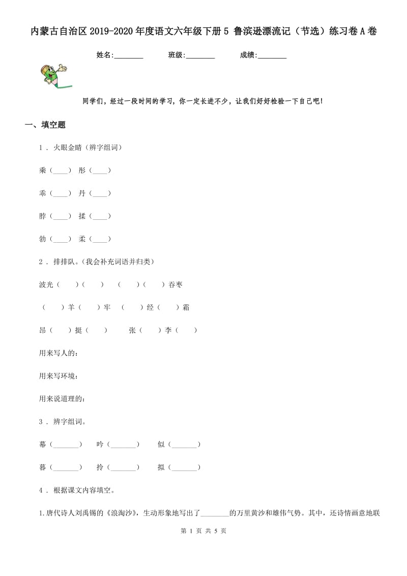 内蒙古自治区2019-2020年度语文六年级下册5 鲁滨逊漂流记（节选）练习卷A卷_第1页