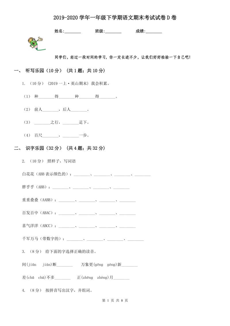 2019-2020学年一年级下学期语文期末考试试卷D卷（测试）_第1页