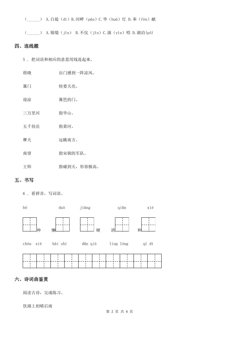 福州市2019版语文五年级上册21 古诗词三首课时测评卷A卷_第2页