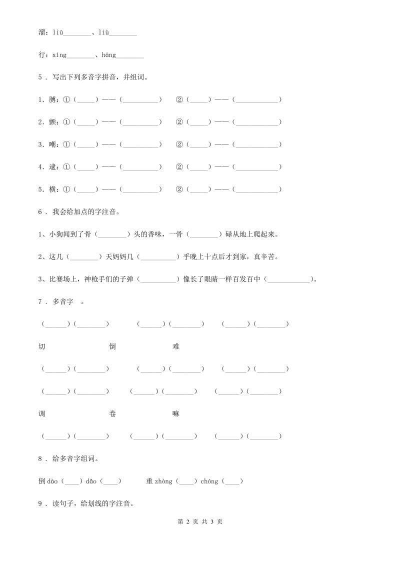 太原市2019-2020学年语文六年级下册小升初专项练习：多音字（3）C卷_第2页