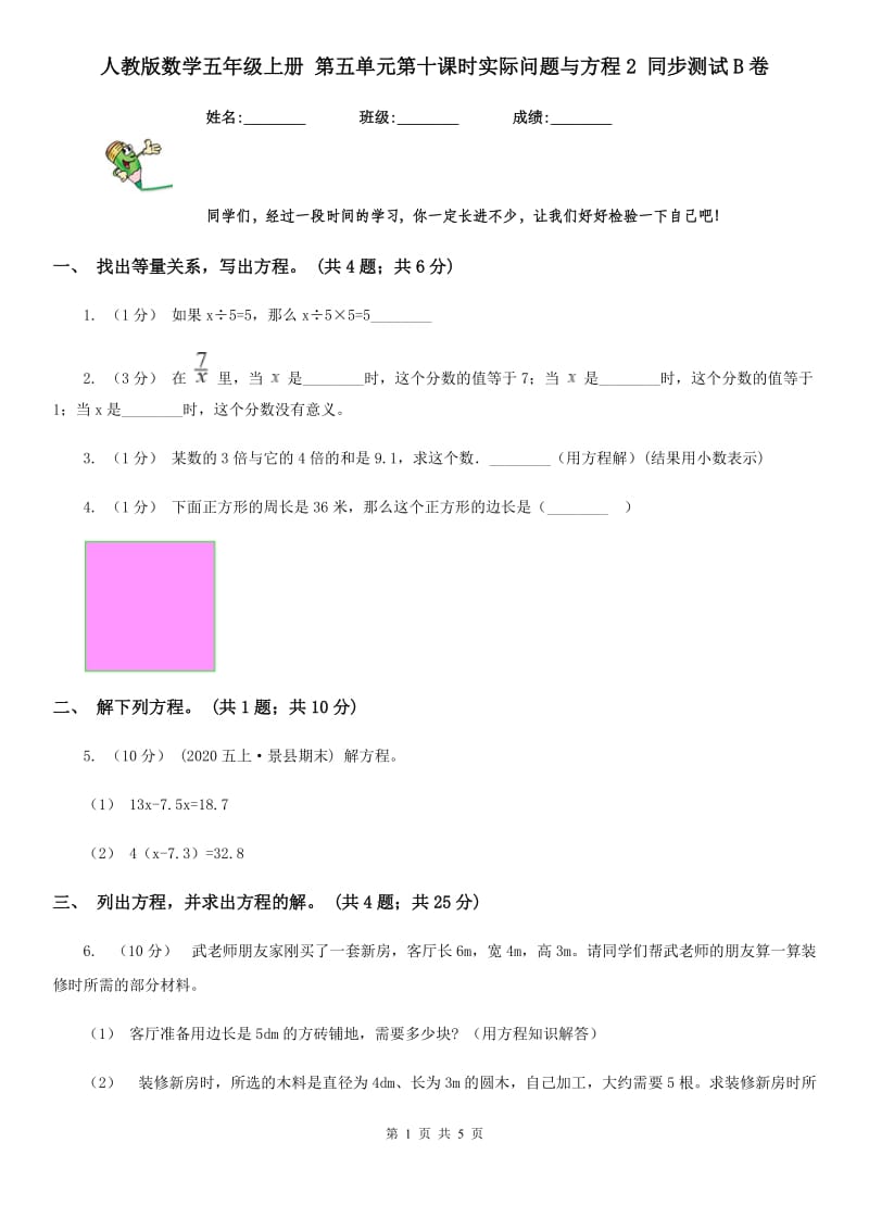 人教版数学五年级上册 第五单元第十课时实际问题与方程2 同步测试B卷_第1页