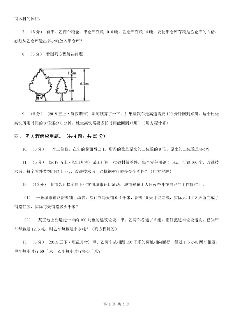 人教版数学五年级上册 第五单元第十课时实际问题与方程2 同步测试B卷_第2页