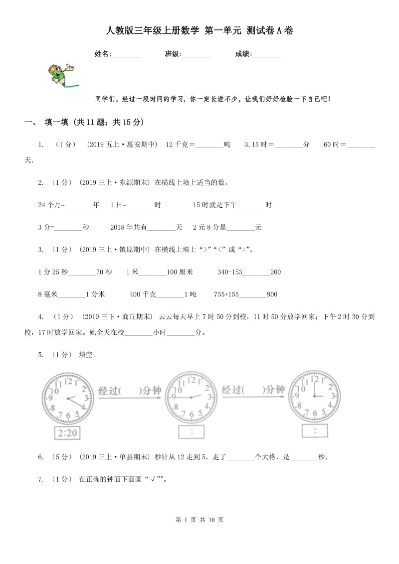 人教版三年级上册数学 第一单元 测试卷A卷_第1页