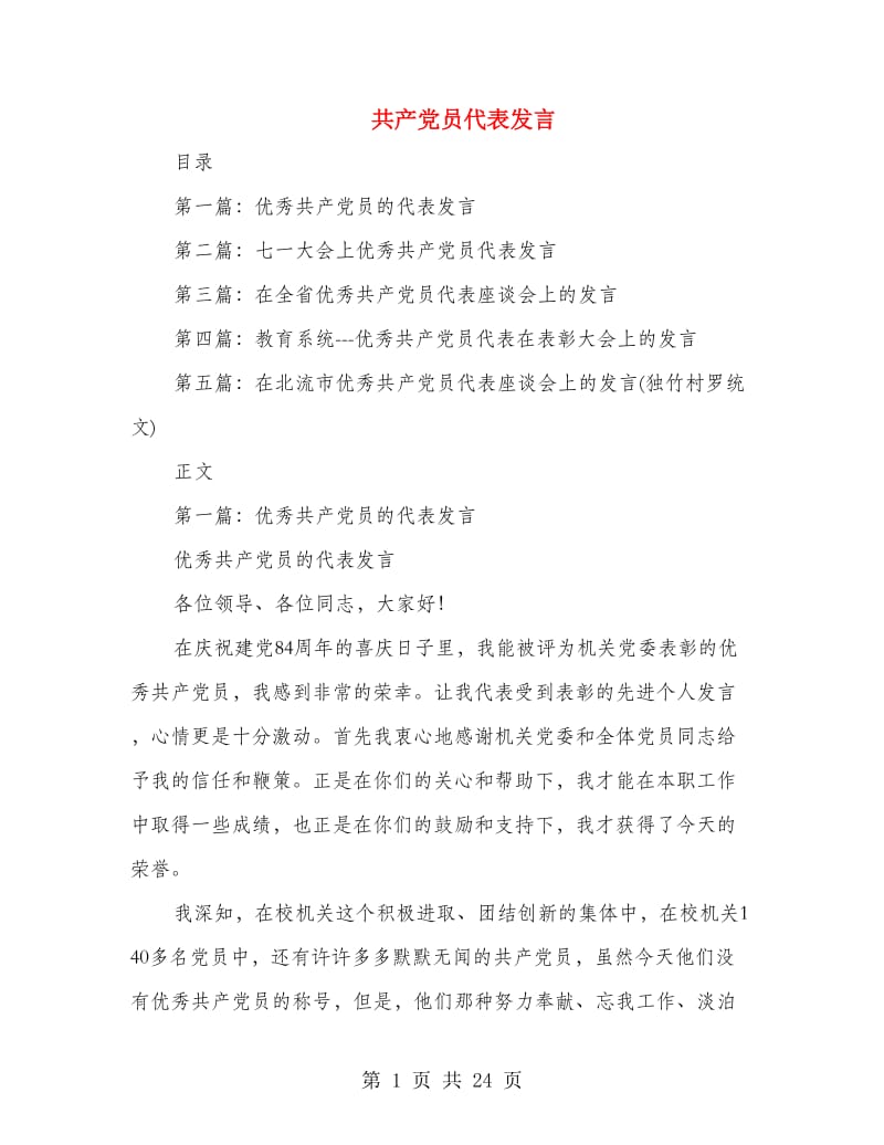 共产党员代表发言_第1页