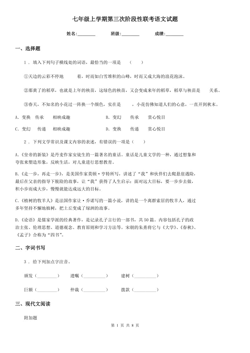 七年级上学期第三次阶段性联考语文试题_第1页