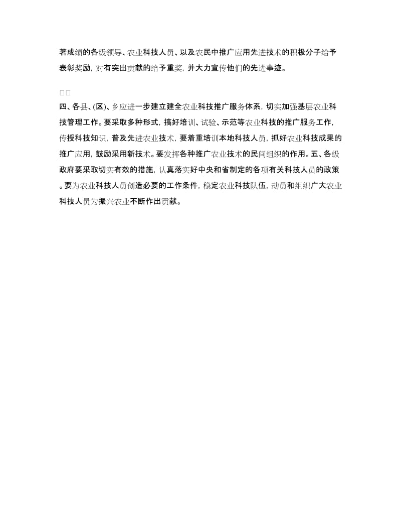 关于依靠科技进步振兴农业的决议_第2页