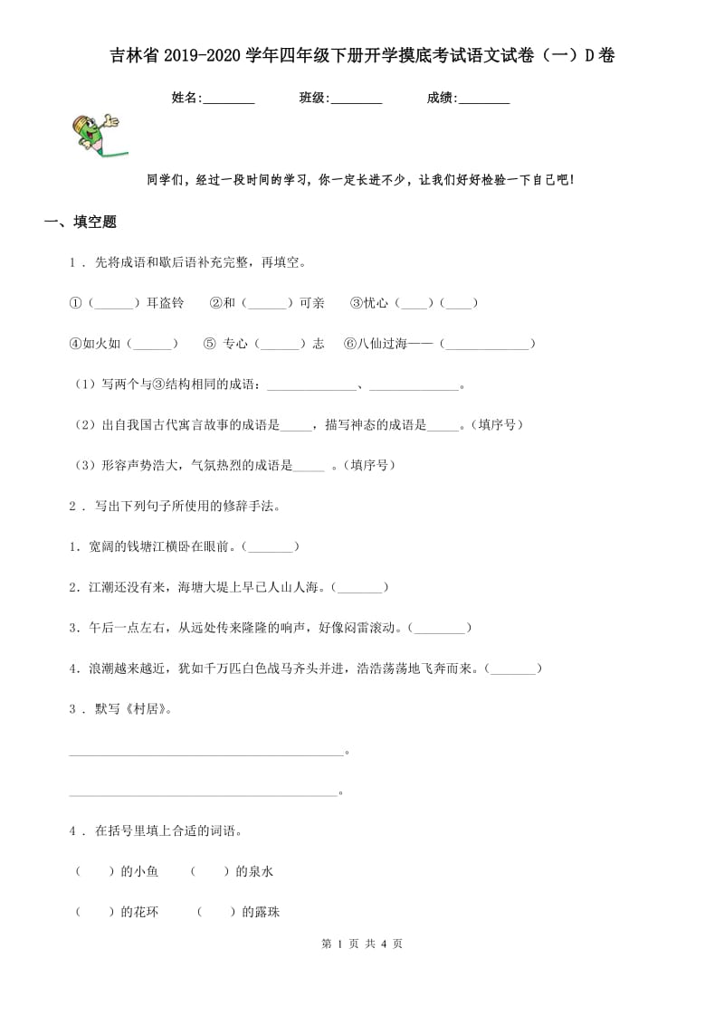 吉林省2019-2020学年四年级下册开学摸底考试语文试卷（一）D卷_第1页