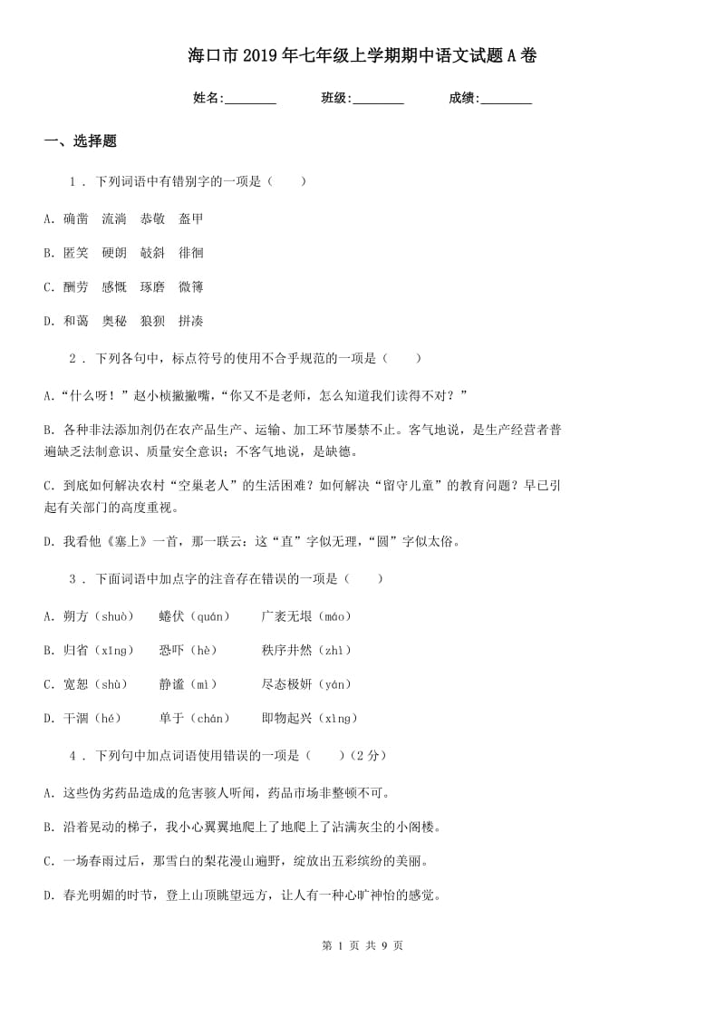 海口市2019年七年级上学期期中语文试题A卷_第1页