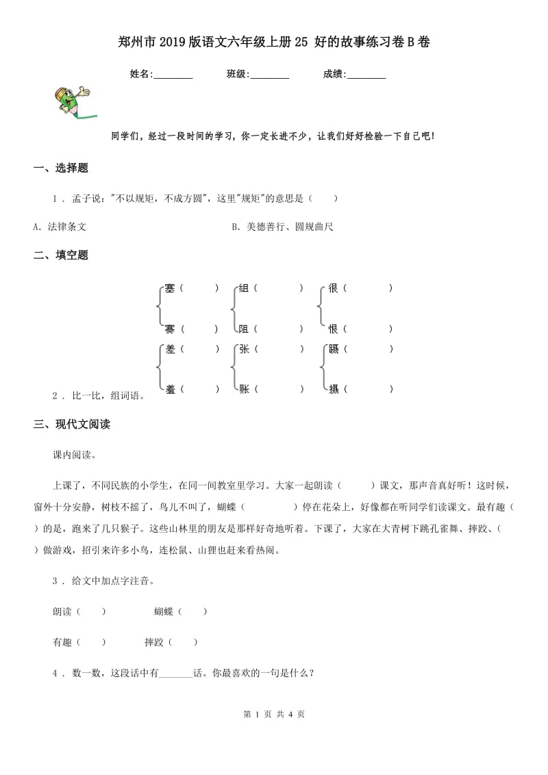 郑州市2019版语文六年级上册25 好的故事练习卷B卷_第1页