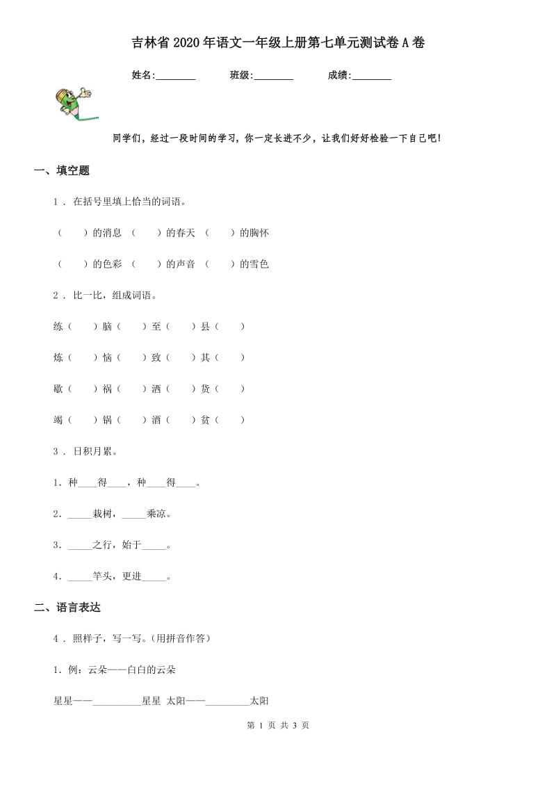 吉林省2020年语文一年级上册第七单元测试卷A卷_第1页