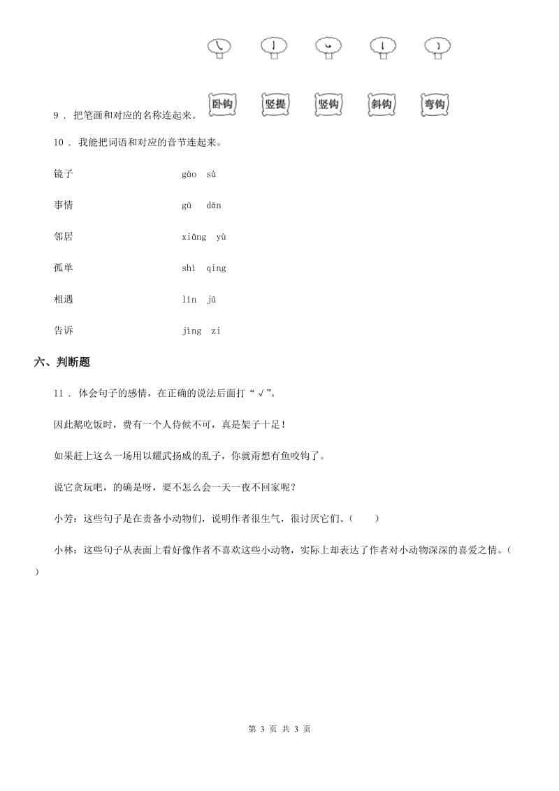 吉林省2020年语文一年级上册第七单元测试卷A卷_第3页