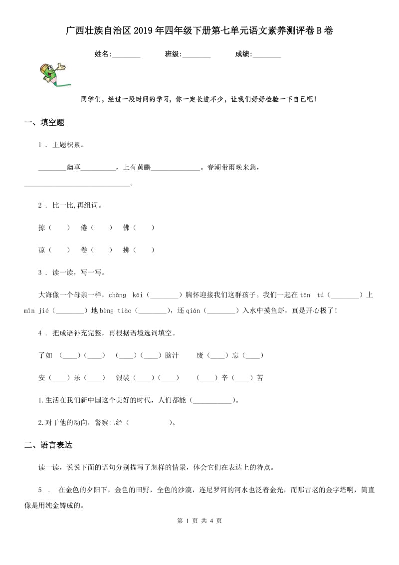 广西壮族自治区2019年四年级下册第七单元语文素养测评卷B卷_第1页