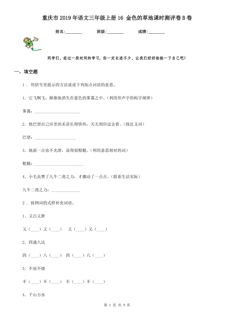 重庆市2019年语文三年级上册16 金色的草地课时测评卷B卷_第1页