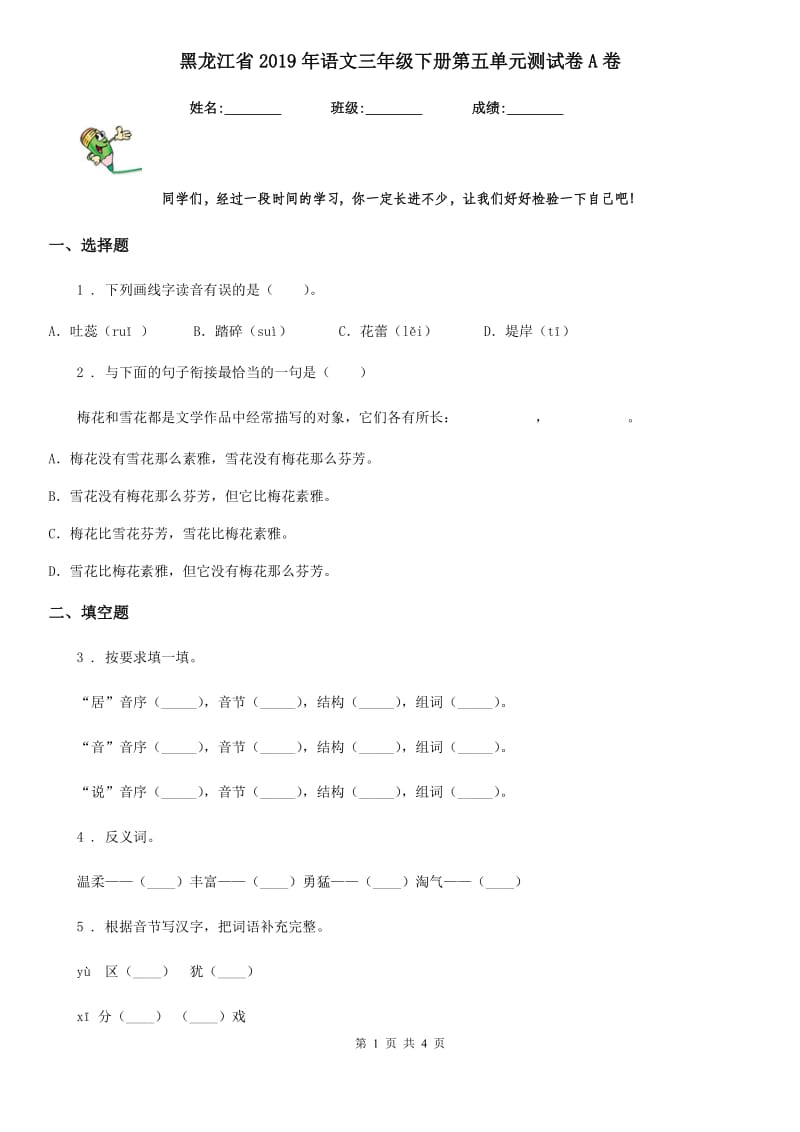 黑龙江省2019年语文三年级下册第五单元测试卷A卷_第1页
