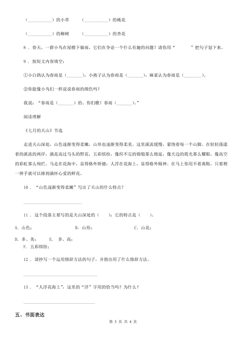 黑龙江省2019年语文三年级下册第五单元测试卷A卷_第3页