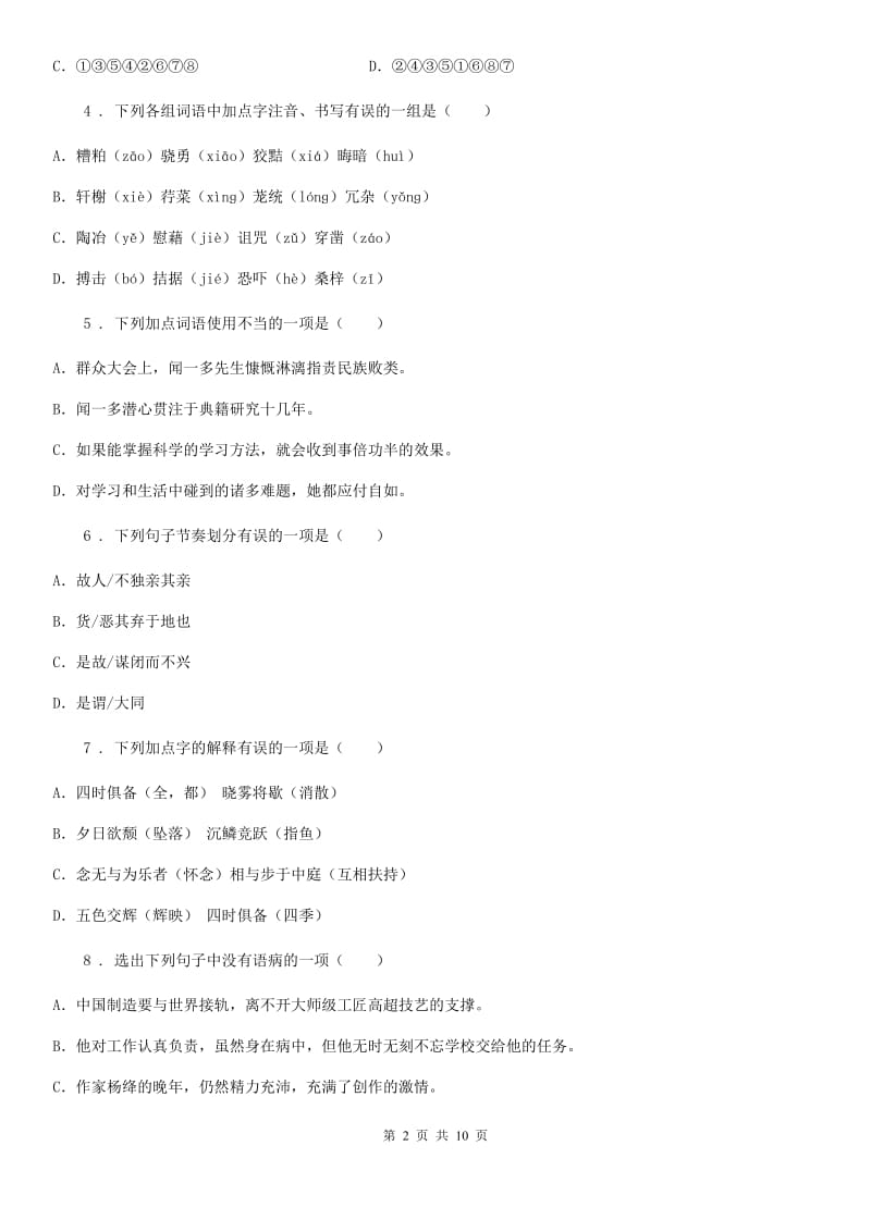 贵州省2019-2020年度八年级上学期月考语文试题（I）卷_第2页