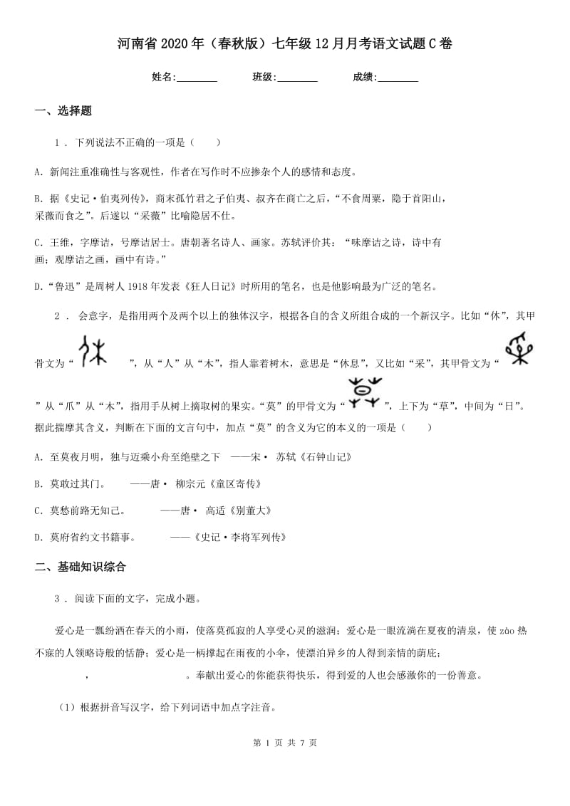 河南省2020年（春秋版）七年级12月月考语文试题C卷_第1页