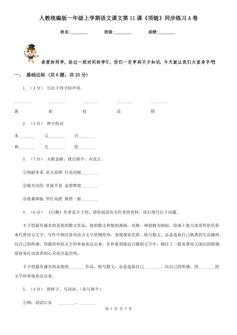 人教统编版一年级上学期语文课文第11课《项链》同步练习A卷_第1页