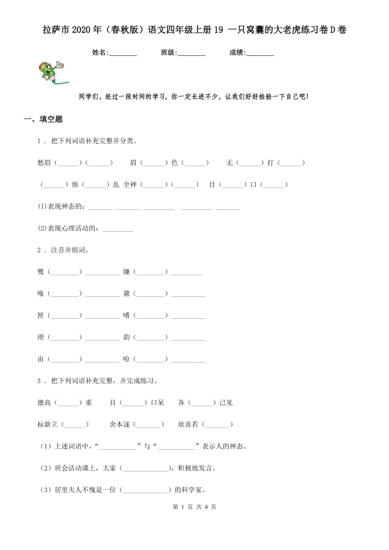 拉萨市2020年（春秋版）语文四年级上册19 一只窝囊的大老虎练习卷D卷_第1页